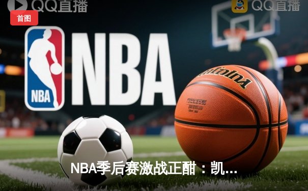 NBA季后赛激战正酣：凯尔特人主场力克雄鹿，塔图姆狂砍42分率队扳平总比分