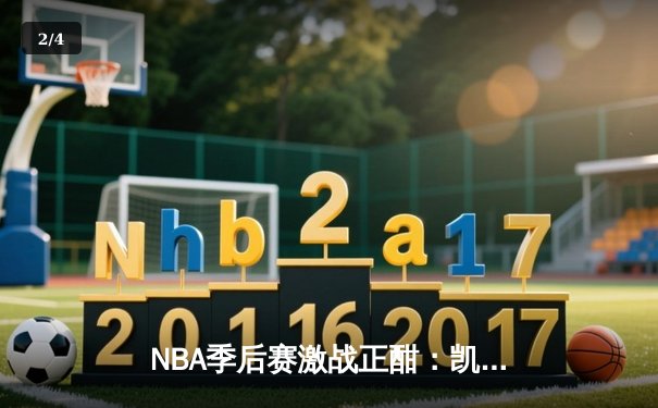 NBA季后赛激战正酣：凯尔特人主场力克雄鹿，塔图姆狂砍42分率队扳平总比分 - 2