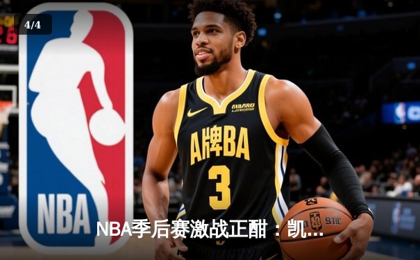 NBA季后赛激战正酣：凯尔特人主场力克雄鹿，塔图姆狂砍42分率队扳平总比分 - 4