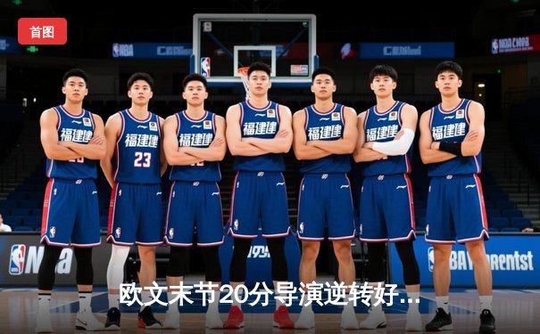 欧文末节20分导演逆转好戏 独行侠主场力克森林狼迎西决开门红