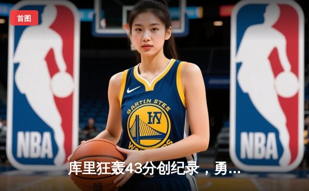 库里狂轰43分创纪录，勇士加时险胜凯尔特人，总决赛悬念再起