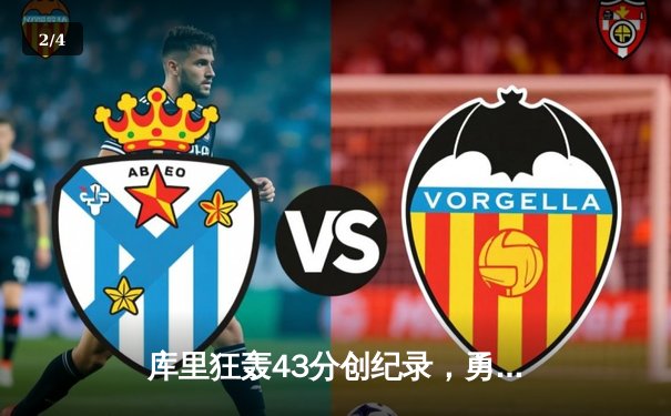 库里狂轰43分创纪录，勇士加时险胜凯尔特人，总决赛悬念再起 - 2