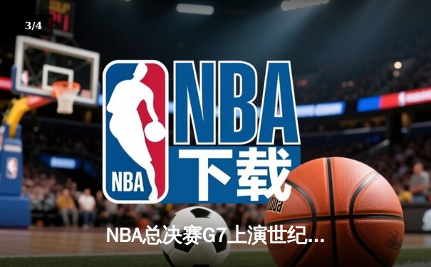 NBA总决赛G7上演世纪逆转，凯尔特人加时险胜勇士夺第18冠 - 3