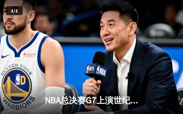 NBA总决赛G7上演世纪逆转，凯尔特人加时险胜勇士夺第18冠 - 4