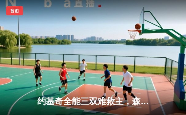 约基奇全能三双难救主，森林狼客场再胜掘金抢七晋级西决