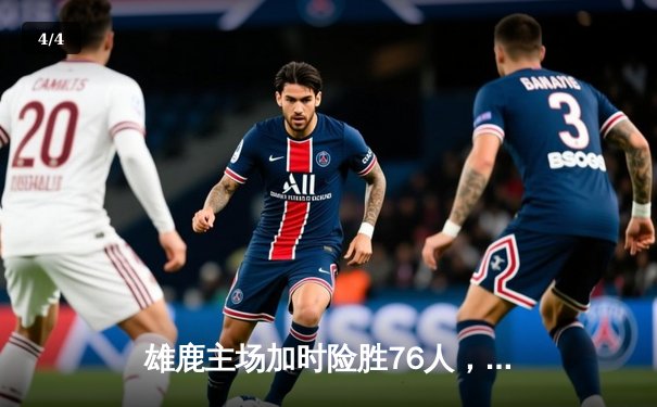 雄鹿主场加时险胜76人，字母哥32+11+7力压恩比德空砍34分 - 4