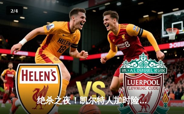 绝杀之夜！凯尔特人加时险胜湖人，塔图姆狂砍44分率队捍卫主场 - 2