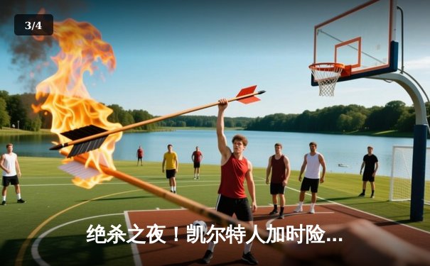 绝杀之夜！凯尔特人加时险胜湖人，塔图姆狂砍44分率队捍卫主场 - 3