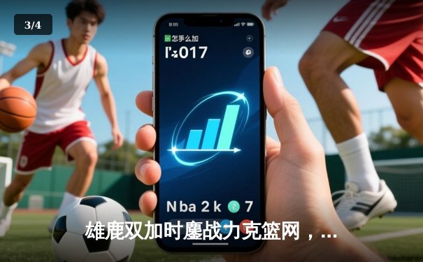雄鹿双加时鏖战力克篮网，字母哥狂砍44+14+6主宰关键时刻 - 3