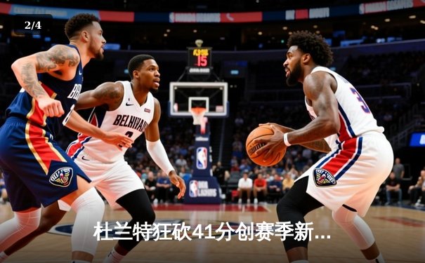 杜兰特狂砍41分创赛季新高 太阳末节逆转掘金迎三连胜 - 2