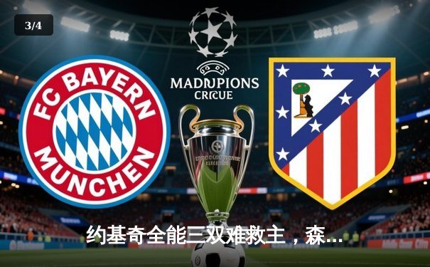 约基奇全能三双难救主，森林狼抢七大胜掘金挺进西决 - 3