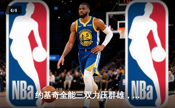 约基奇全能三双力压群雄，掘金加时鏖战险胜森林狼夺赛点 - 4