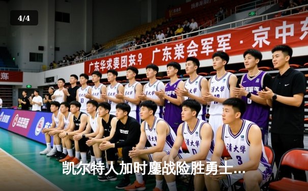 凯尔特人加时鏖战险胜勇士 塔图姆44分创赛季新高 - 4