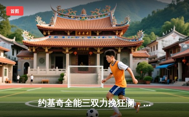 约基奇全能三双力挽狂澜，掘金加时险胜森林狼扳平系列赛