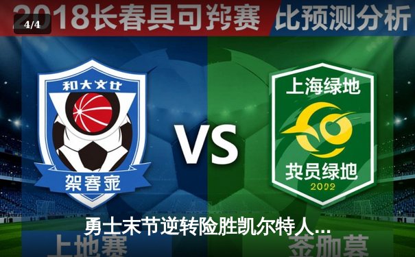 勇士末节逆转险胜凯尔特人 库里关键三分锁定胜局 - 4