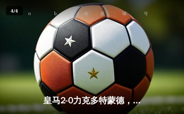 皇马2-0力克多特蒙德，第15次问鼎欧冠冠军 - 4