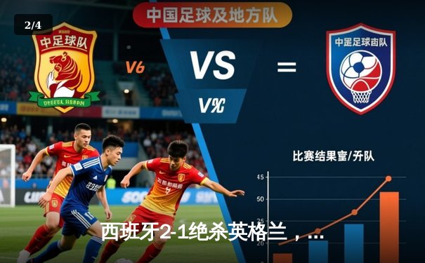 西班牙2-1绝杀英格兰，时隔12年再夺欧洲杯冠军 - 2