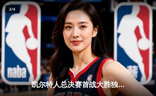 凯尔特人总决赛首战大胜独行侠，塔图姆布朗合砍50分 - 2