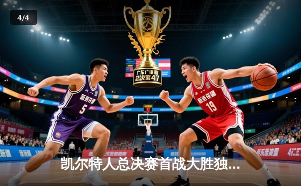 凯尔特人总决赛首战大胜独行侠，塔图姆布朗合砍50分 - 4