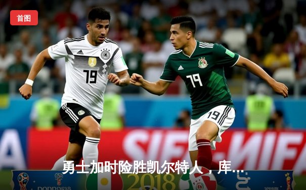 勇士加时险胜凯尔特人，库里50分创纪录，总决赛悬念再起