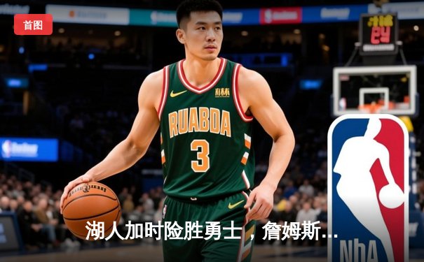 湖人加时险胜勇士，詹姆斯三双库里空砍46分，系列赛悬念再起