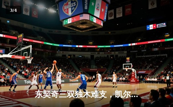 东契奇三双独木难支，凯尔特人主场再胜独行侠夺总决赛赛点 - 3