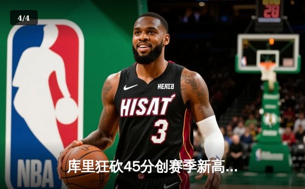 库里狂砍45分创赛季新高 勇士加时险胜凯尔特人延续主场不败 - 4