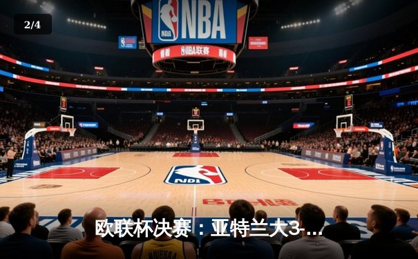 欧联杯决赛：亚特兰大3-0完胜勒沃库森，不败神话终结，卢克曼帽子戏法封神 - 2