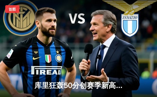 库里狂轰50分创赛季新高，勇士加时险胜国王锁定季后赛席位