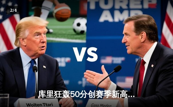 库里狂轰50分创赛季新高，勇士加时险胜国王锁定季后赛席位 - 2