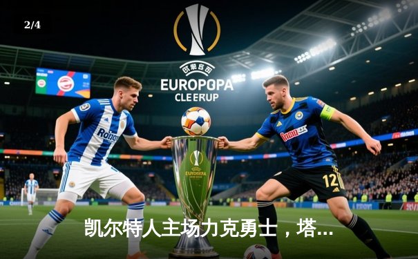 凯尔特人主场力克勇士，塔图姆44分献统治级表演 - 2