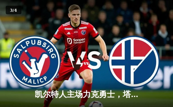 凯尔特人主场力克勇士，塔图姆44分献统治级表演 - 3