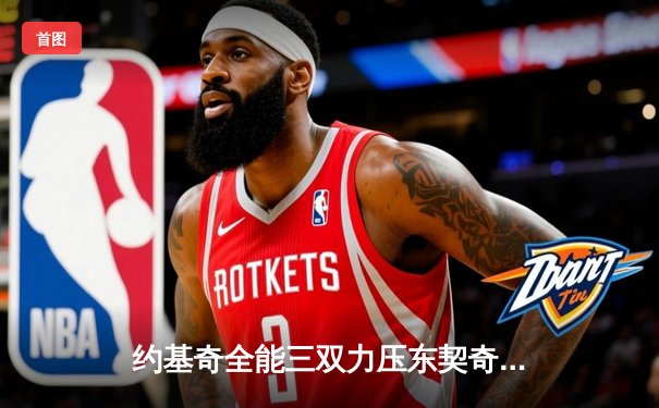 约基奇全能三双力压东契奇44分 掘金加时险胜独行侠取六连胜