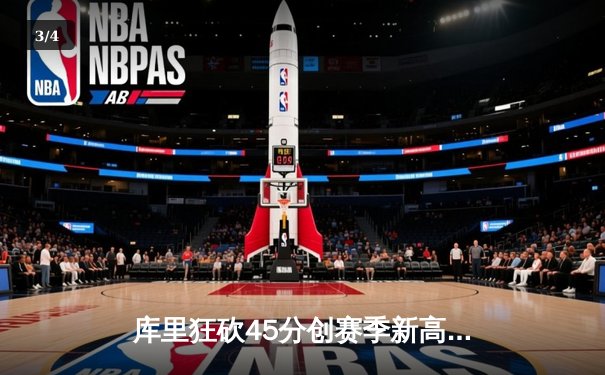 库里狂砍45分创赛季新高 勇士加时险胜凯尔特人重回西部前八 - 3