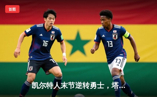 凯尔特人末节逆转勇士，塔图姆44分创赛季新高