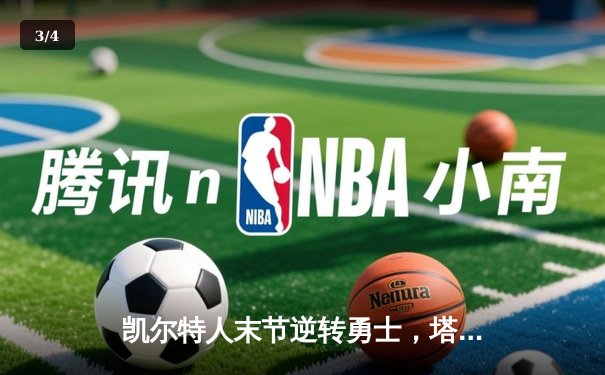 凯尔特人末节逆转勇士，塔图姆44分创赛季新高 - 3