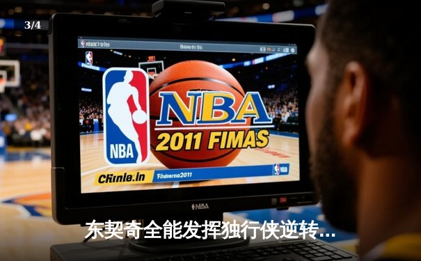 东契奇全能发挥独行侠逆转雷霆，西部半决赛战成2-2平 - 3