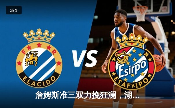 詹姆斯准三双力挽狂澜，湖人加时险胜掘金终结连败 - 3