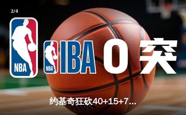 约基奇狂砍40+15+7，掘金加时险胜勇士延续卫冕之路 - 2