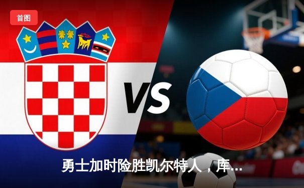 勇士加时险胜凯尔特人，库里43分创赛季新高，塔图姆空砍34+15