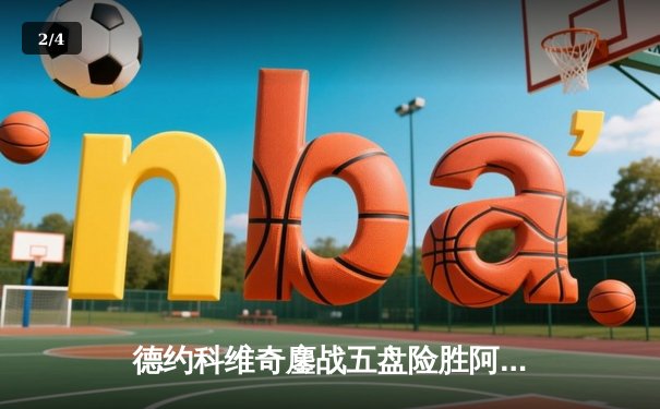 德约科维奇鏖战五盘险胜阿尔卡拉斯 第37次闯入大满贯决赛 - 2