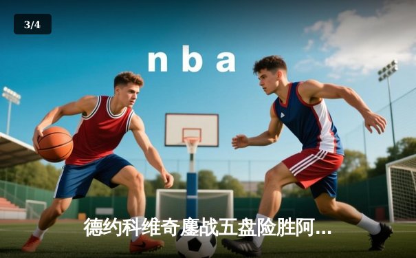 德约科维奇鏖战五盘险胜阿尔卡拉斯 第37次闯入大满贯决赛 - 3