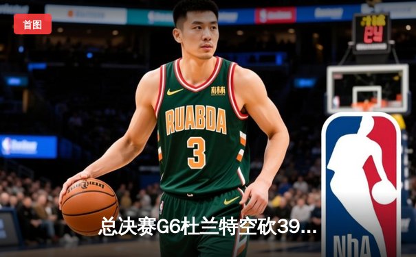 总决赛G6杜兰特空砍39分失绝杀 勇士4-2再夺NBA总冠军