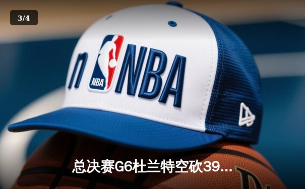 总决赛G6杜兰特空砍39分失绝杀 勇士4-2再夺NBA总冠军 - 3