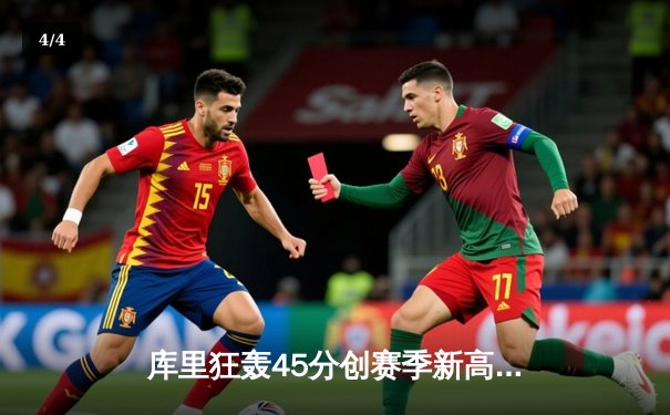 库里狂轰45分创赛季新高，勇士加时险胜绿军重返西部第一 - 4