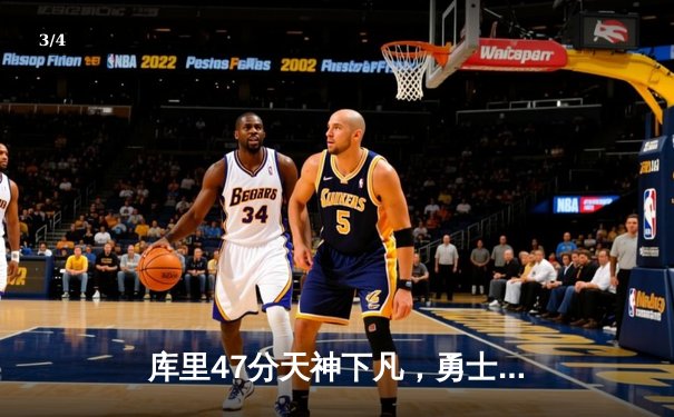 库里47分天神下凡，勇士加时险胜国王扳平系列赛 - 3