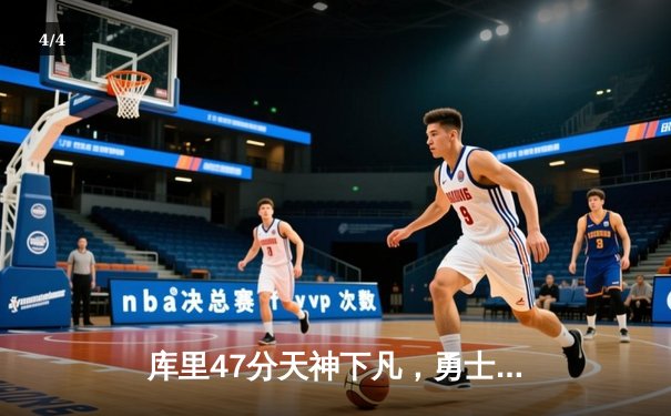 库里47分天神下凡，勇士加时险胜国王扳平系列赛 - 4