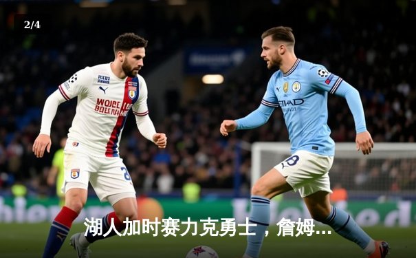 湖人加时赛力克勇士，詹姆斯三双库里空砍40分，系列赛悬念再起 - 2