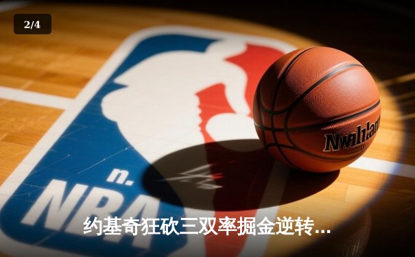 约基奇狂砍三双率掘金逆转森林狼，系列赛悬念重生 - 2