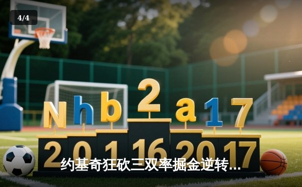 约基奇狂砍三双率掘金逆转森林狼，系列赛悬念重生 - 4